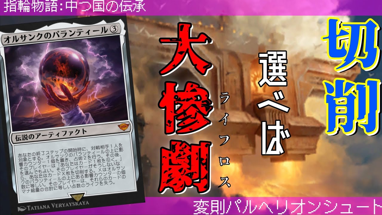 MTG】間違えると大量ライフロス！？ オルサンクのパランティールで