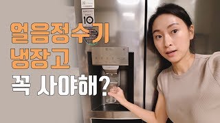 얼음정수기 냉장고, 이보다 꼼꼼할 수 없는 리뷰 Lg Dios 공간활용, 기능, 주의할 점까지 가전 가구 리뷰