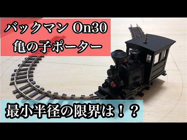 2トラックシェイ バックマン製 On30(16.5㎜) On30】バックマン(0-4-0)ポーターの走行可能な最小半径は