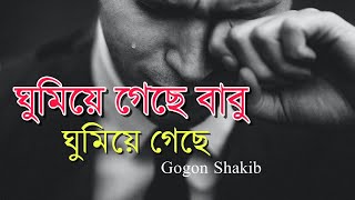 Babuta | বাবুটা | New Bangla Sad Song 2020 | Gogon Sakib |  Song