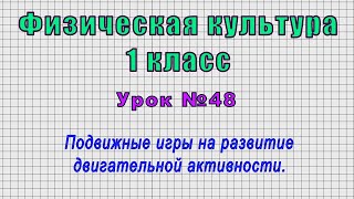 Физическая культура 1 класс (Урок№48 - Подвижные игры на развитие двигательной активности.)