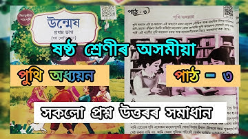 Class 6 Assamese Lesson 3 | পুথি অধ্যয়ন প্ৰশ্ন উত্তৰ | puthi odhyoyon | ষষ্ঠ শ্ৰেণীৰ উন্মেষ