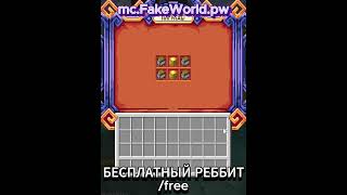 ПОЛУЧИЛ БЕСПЛАТНОГО РЕББИТА #reallyworld #domer #fyp #fakeworld