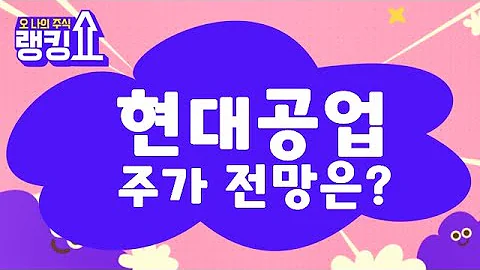 앞으로 대응은? / 현대공업(170030) [랭킹쇼, 오 나의 주식] #랭킹쇼 #토마토증권통
