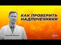 Как проверить надпочечники.