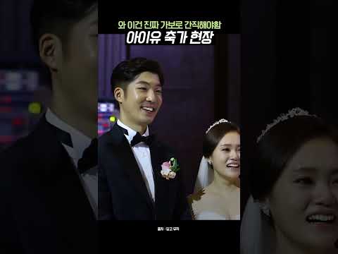 아이유 축가 현장 #shorts