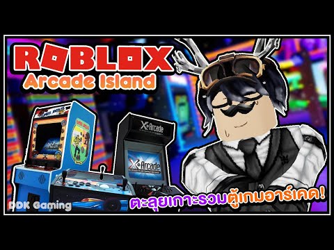[ Roblox ] Arcade Island - ตะลุยเกาะรวมตู้เกมอาร์เคด! 🎲🌴