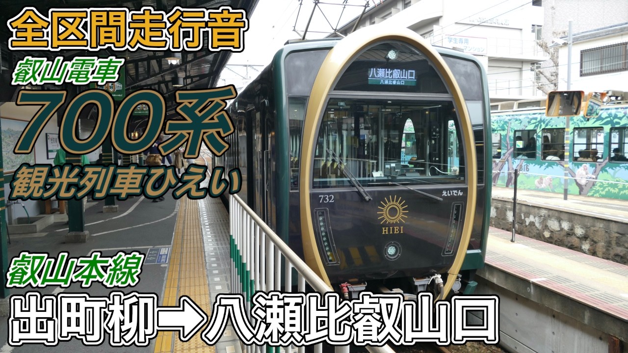 全区間走行音】叡山電車700系《ひえい・叡山本線》出町柳→八瀬比叡山