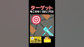 ターゲットをこわせ！(はじプロ) #shorts #はじめてゲームプログラミング