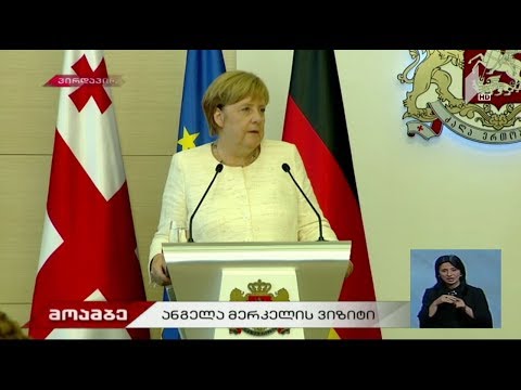 მოამბის სპეციალური გამოშვება - ანგელა მერკელის ვიზიტი საქართველოში