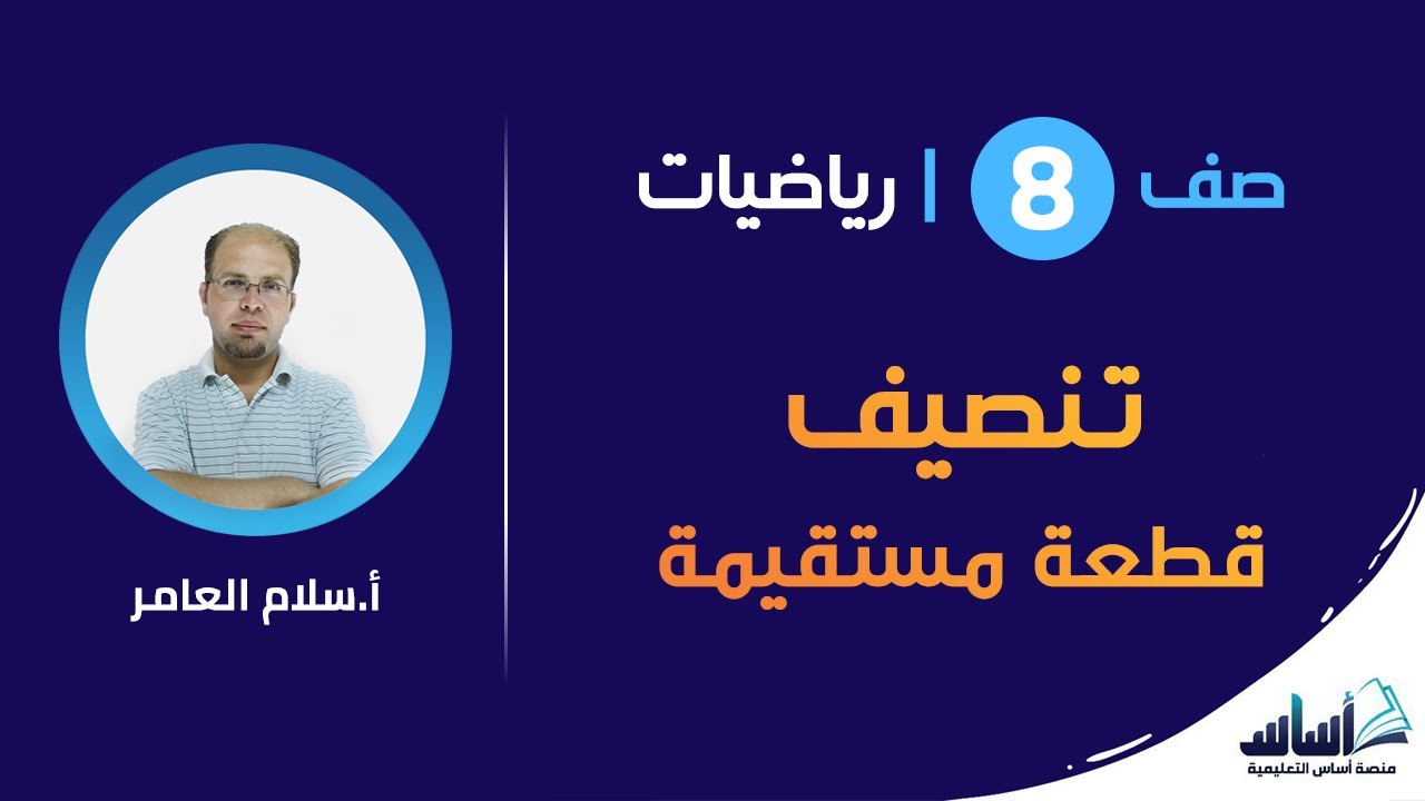 تنصيف قطعة مستقيمة