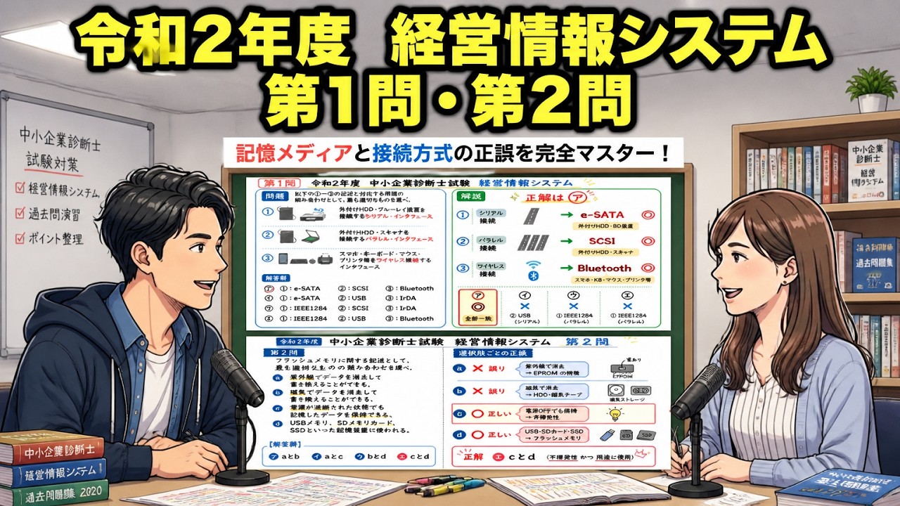 【中古】 経営情報システム 過去問解説】令和2年度 （経営情報システム） 第1問・第2問 - YouTube