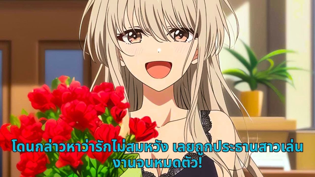 โดนกล่าวหาว่ารักไม่สมหวัง เลยถูกประธานสาวเล่นงานจนหมดตัว!