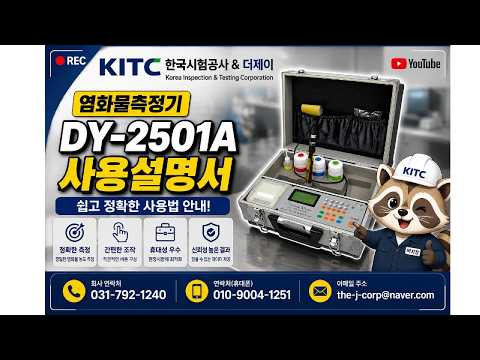 콘크리트 염분시험기, 염화물시험기, 염화물측정기 DY-2501a 정확한 사용방법