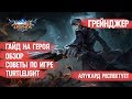 ГРЕЙНДЖЕР \ ГАЙД НА СТРЕЛКА \ ОБЗОР \ КАК ИГРАТЬ \ MOBILE LEGENDS