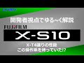 【開発者視点でゆる～く解説】富士フィルム「X-S10」～X-T4譲りの性能　この操作系を待っていた!?～