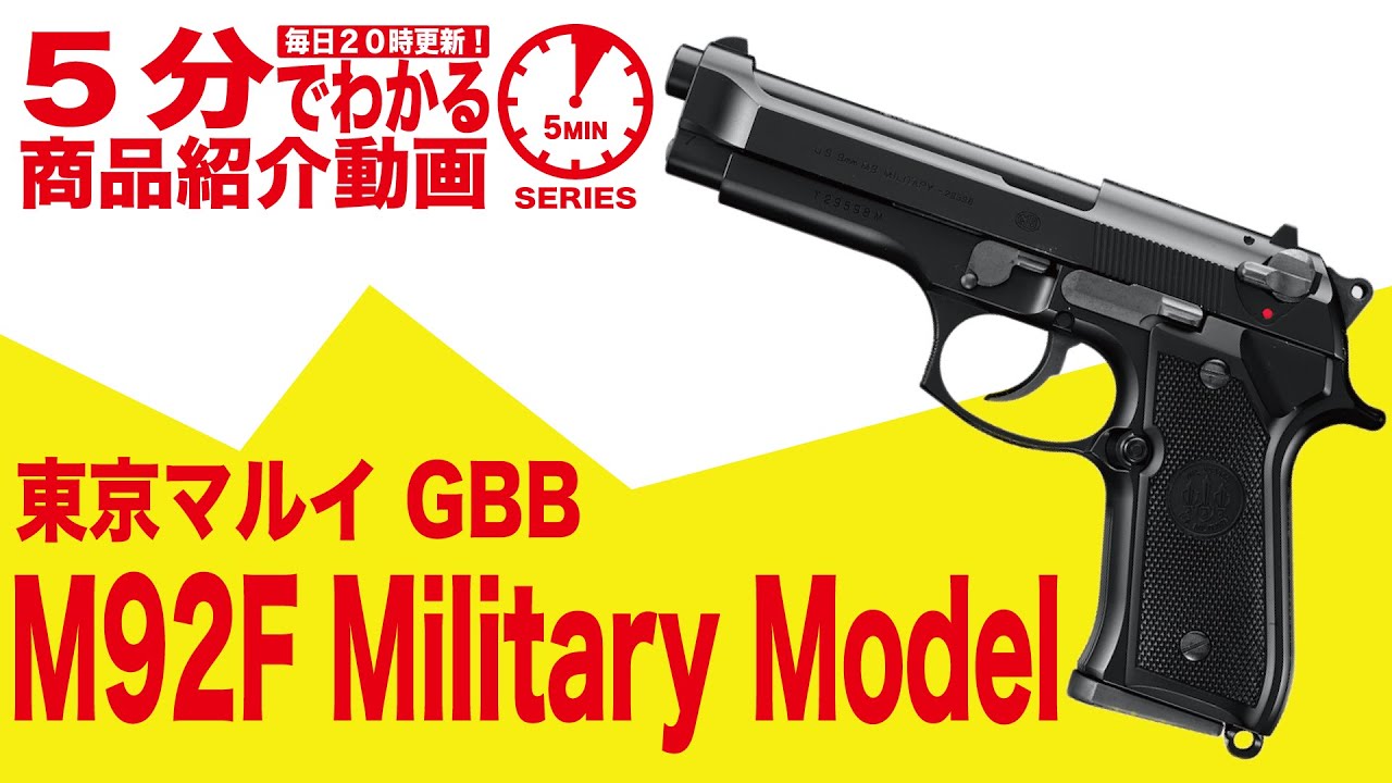 東京マルイ M92F ミリタリーモデル ガスブローバック【店内全品5％オフ 