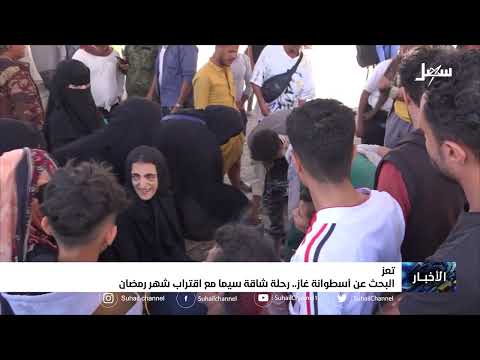 تعز... رحلة شاقة للبحث عن أسطوانة غاز