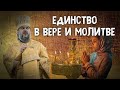 ЕДИНСТВО В ВЕРЕ И МОЛИТВЕ. МИТРОПОЛИТ ТВЕРСКОЙ И КАШИНСКИЙ АМВРОСИЙ