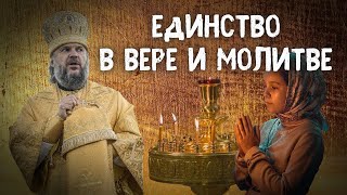 ЕДИНСТВО В ВЕРЕ И МОЛИТВЕ. МИТРОПОЛИТ ТВЕРСКОЙ И КАШИНСКИЙ АМВРОСИЙ