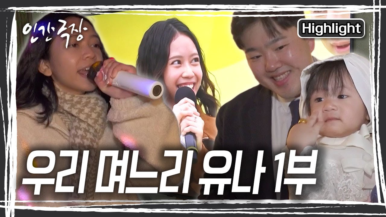 요리를 배우러 호주로 간 아들이 복덩이를 데려왔다! 며느리 유나 씨의 해맑은 성격,  출중한 노래실력 덕에 집안엔 웃음이 끊이지 않는다. [인간극장] KBS 260112 방송