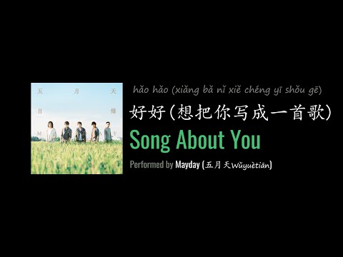 ENG LYRICS |  Song About You 好好 (想把你写成一首歌) - by Mayday 五月天