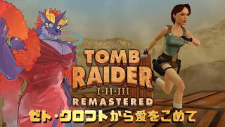 ゼトちゃんのトゥームレイダー3リマスター 【ゼト・クロフトより愛をこめて】