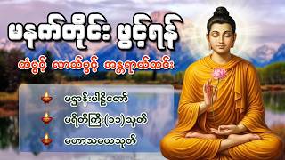မနက်ခင်းအချိန်ဖွင့်ထားလိုက်ပါ မနက်တိုင်းဖွင့် ကံပွင့်လာဘ်ပွင့်စီးပွားတက်စေရန် ပဌာန်းပါဠိ မဟာသမယသုတ်
