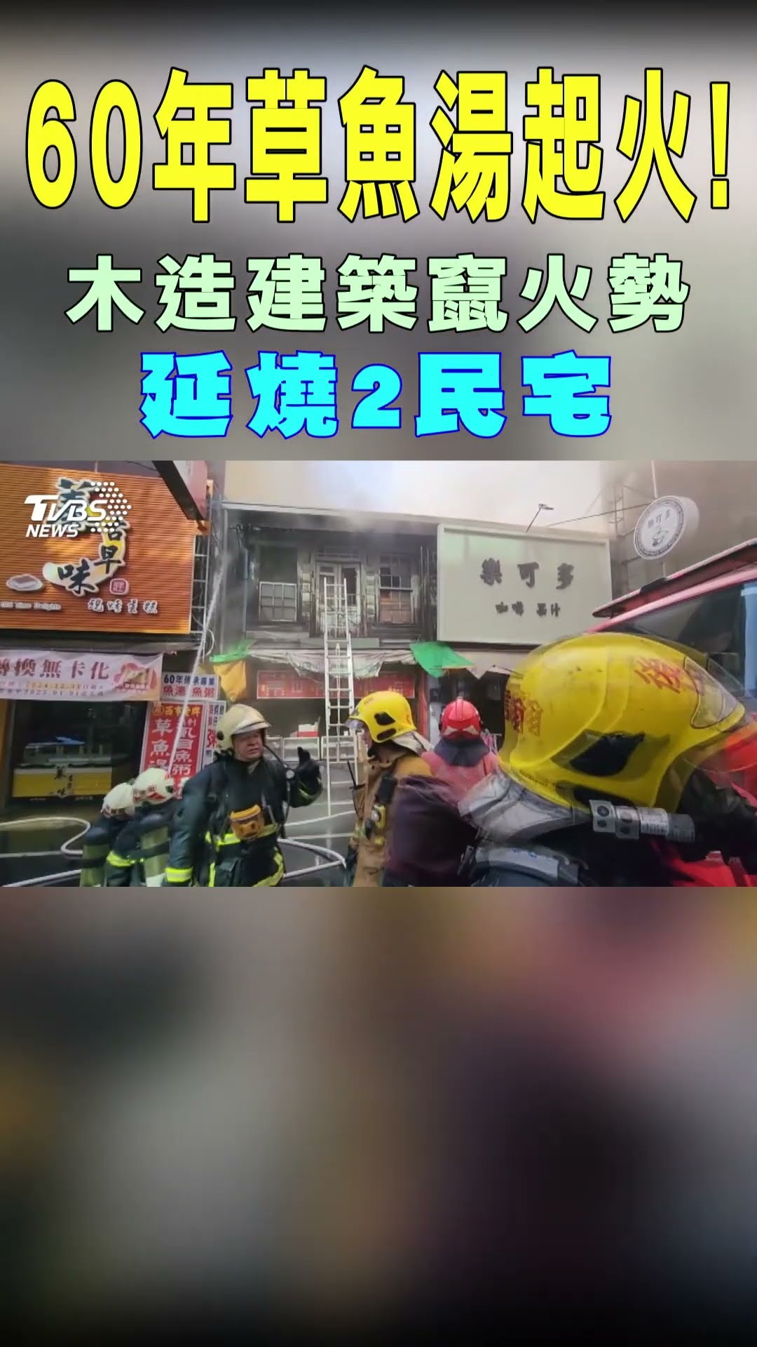 60年草魚湯起火! 木造建築竄火勢 延燒2民宅｜TVBS新聞 #shorts@TVBSNEWS01