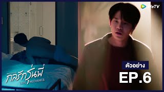 กลรักรุ่นพี่ (Love Mechanics) | ตัวอย่างซีรีส์ EP.6 | WeTV