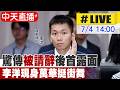 【中天直播#LIVE】驚傳"被請辭"後首露面  李洋現身萬華挺街舞20260704@中天新聞CtiNews