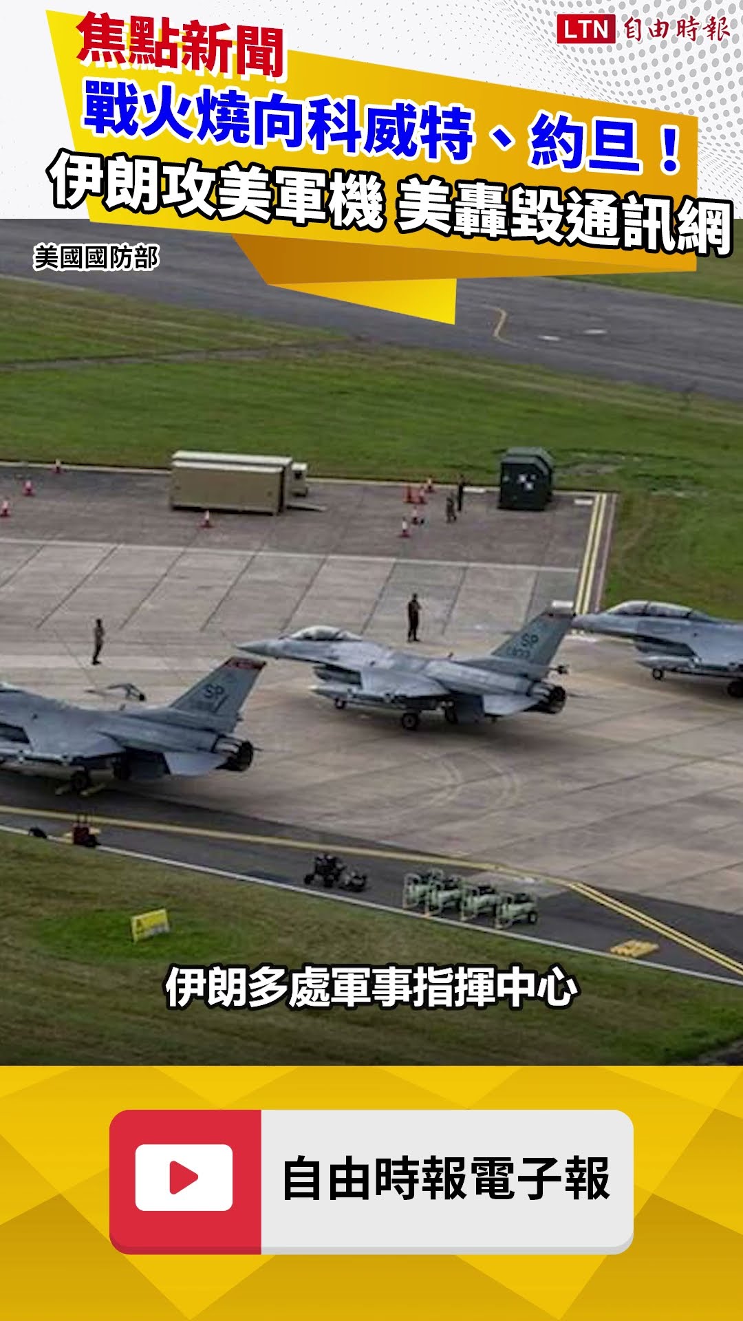 戰火燒向科威特、約旦！伊朗稱重創美軍機 美方反擊轟毀通訊網