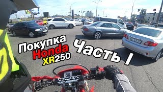 Непростая покупка Honda XR. Неубиваемого эндуро мотоцикла. Мотвлог - №40