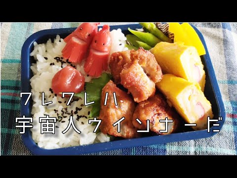 【旦那弁当】老眼には堪える宇宙人ウインナー│192円❗豚肉唐揚げ【アラフィフ主婦】