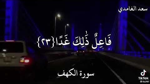 ( ولا تقولن لشيء إني فاعل ذلك غدا (23))| سورة الكهف/بصوت القارئ الشيخ سعد الغامدي