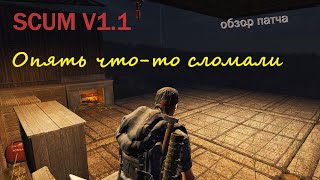 картинка: #scum V1.1 Обзор патча от 02.10.25.