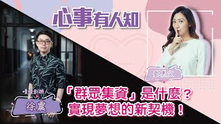 「群眾集資」是什麼？實現夢想的新契機！ - 鄧惠文 專訪 徐震 嘖嘖創辦人 -【心事有人知】20220623
