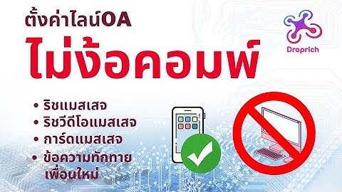 ตั้งค่า ไลน์ OA ไม่ง้อคอมพ์ #droprich