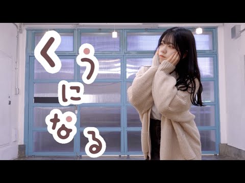 【ぽあめ】くうになる　踊ってみた【オリジナル振付】