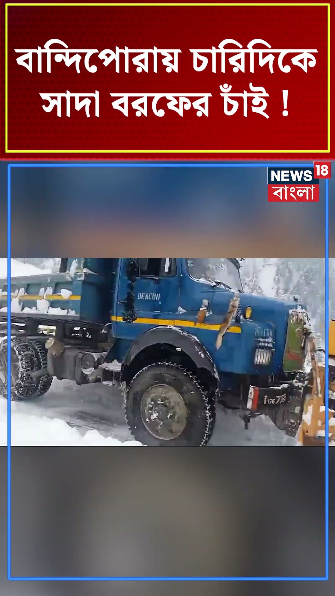 Bandipora য় চারিদিকে সাদা বরফের চাঁই! | N18S #shorts