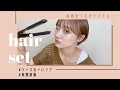 【ヘアセット】シースルーバング／オイルの付け方／ショートヘア／5分セット／ストレートアイロン