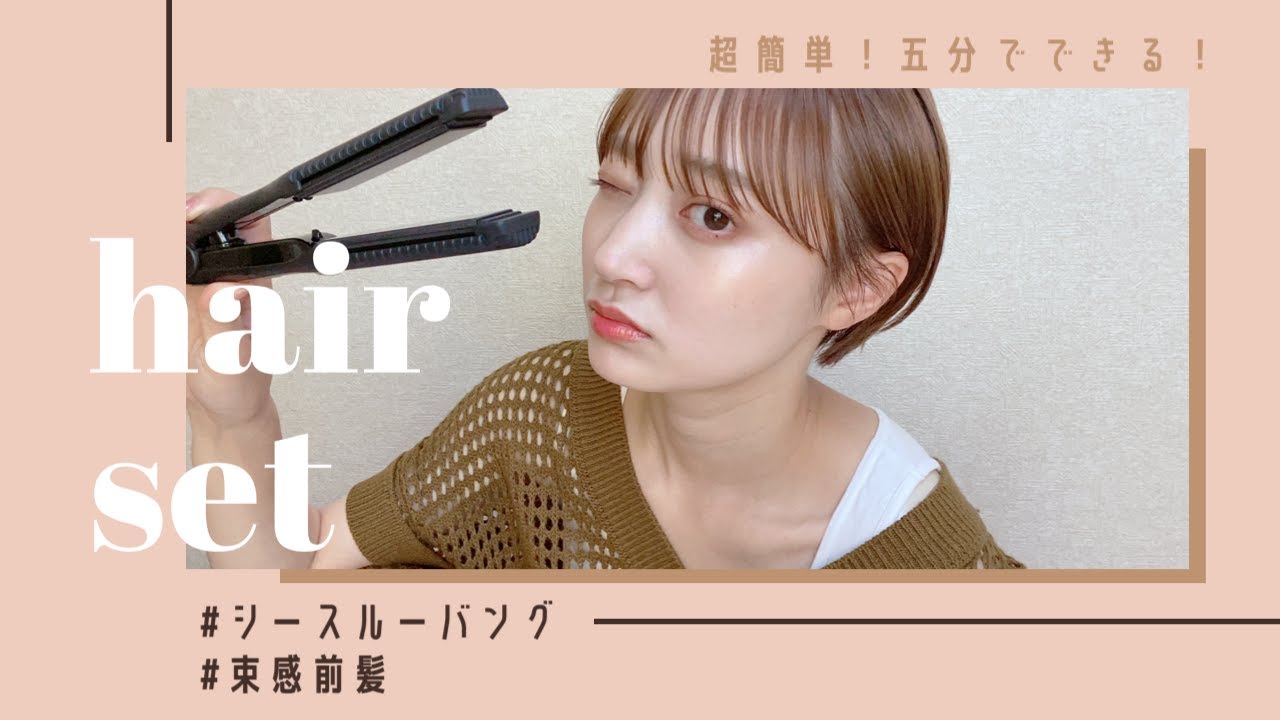 ヘアセット シースルーバング オイルの付け方 ショートヘア 5分セット ストレートアイロン Youtube