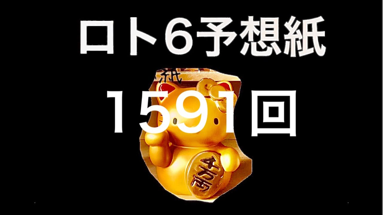 太一のロト6予想紙 1591回 抽選日6月3日 ロト回 5等当選 ギャンブル動画コレクション