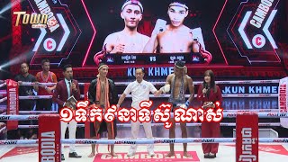 អេឡិច កែវ (ALEX KEO) 🇫🇷 Vs 🇰🇭 ឡុង គង្គារ (LONG KONGKEA) គូទី៤