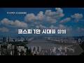 한국경제TV K프리미엄 강연회 '코스피 1만 시대 성공투자전략'