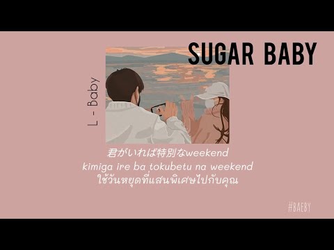 Video [THAISUB] L baby - Sugar baby #แปลเพลงญี่ปุ่น - youtube