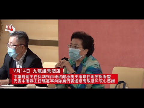中聯辦副主任仇鴻看望內地核酸檢測支援隊