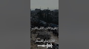 يا ايها الذين امنوا استعينوا بالصبر و الصلاة.تلاوة خاشعة💚من سورة البقرة || جابر القيطان