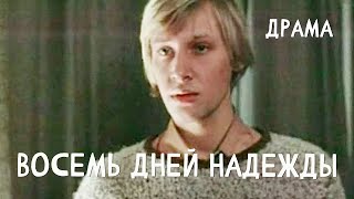 Восемь дней надежды (1984) Фильм Александра Муратова. В ролях Валентин Гафт, Вадим Яковлев. Драма