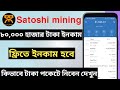 Satoshi mining apps ৮০,০০০ হাজার টাকা আয় করার মহাসুযোগ Don't miss করবেন না #tsearningzone #Airdrop